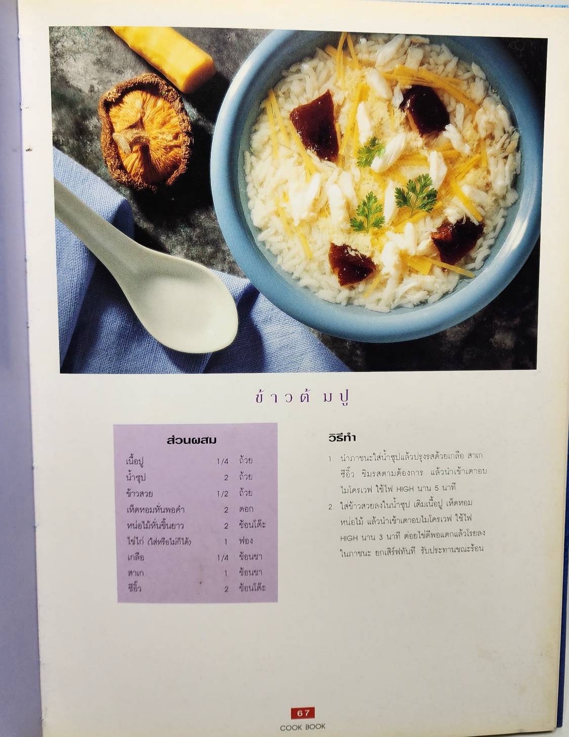 MICROWAVE COOK BOOK ตำราการปรุงอาหารด้วยไมรโครเวฟ 027470