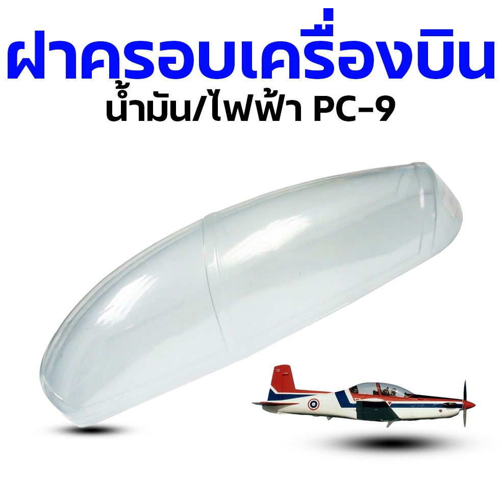 ฝาครอบห้องนักบิน PC-9 ไฟฟ้า/น้ำมัน