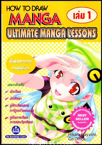 HOW TO DRAW MANGA ULTIMATE MANGA LESSONS : สุดยอดบทเรียนการวาดการ์ตูนเรื่อง (เล่ม 1) 009764