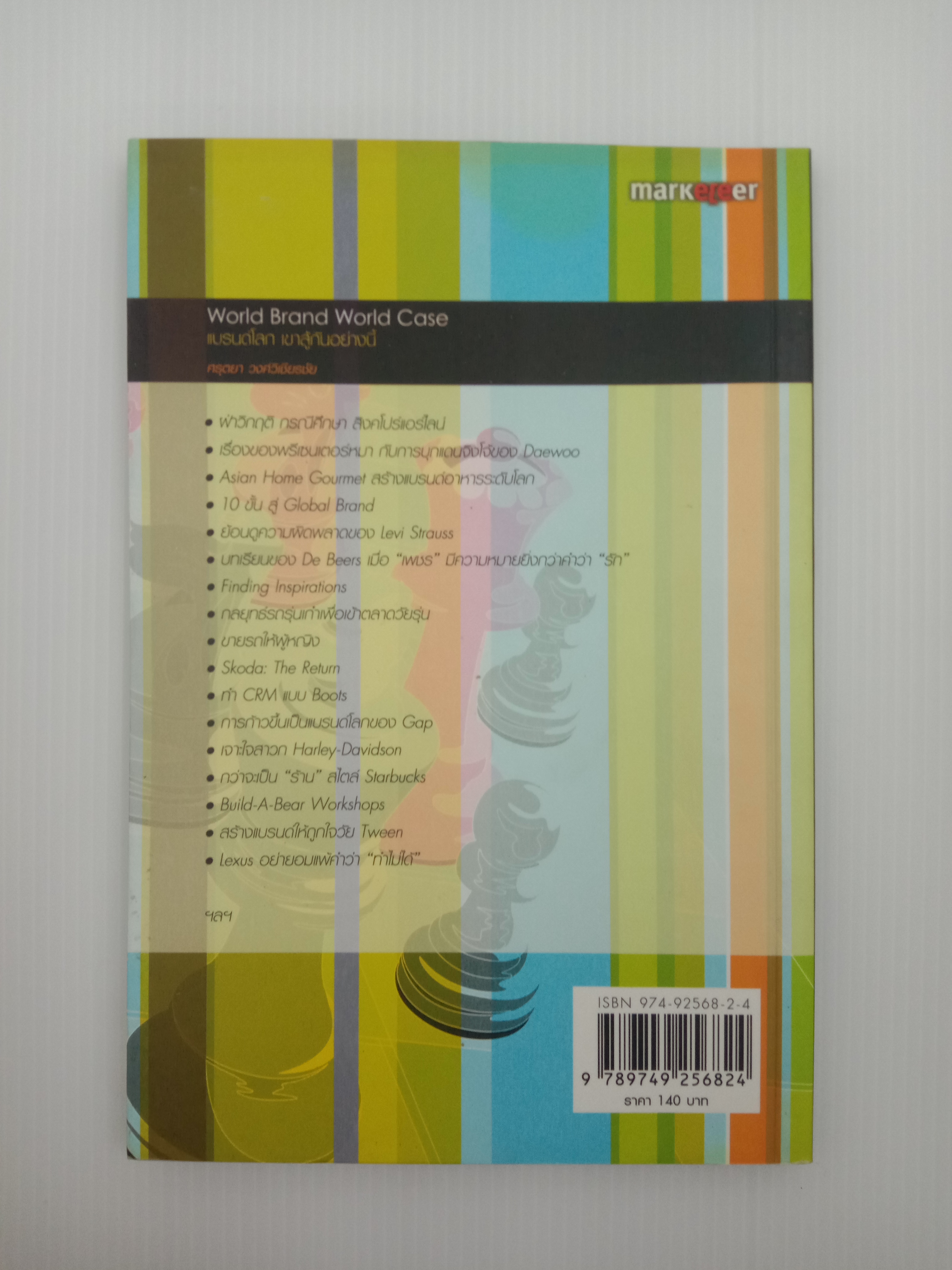 World Brand World Case แบรนด์โลก เขาสู้กันอย่างนี้