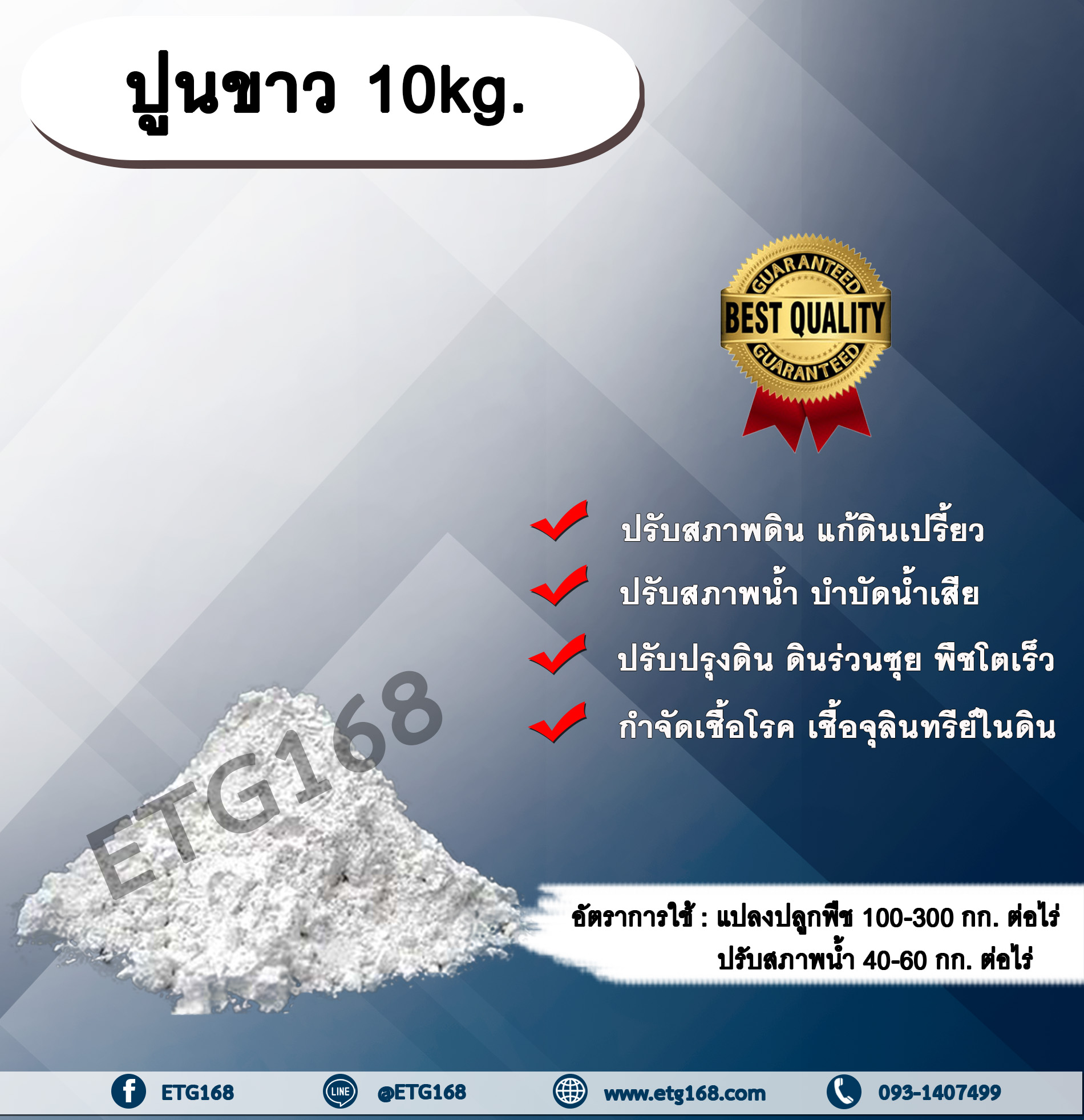 ปูนขาว 10kg. ปรับสภาพดิน ปรับสภาพน้ำ แก้ดินเปรี้ยว ดินเป็นกรด ปรับปรุงดิน พืชโตไว กำจัดเชื้อโรคในดิน กำจัดเชื้อราในดิน