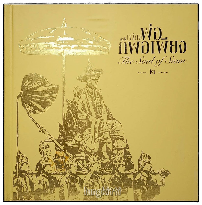 หนังสือชุด เพียงพ่อก็พอเพียง (3 เล่ม BOXSET) 015957