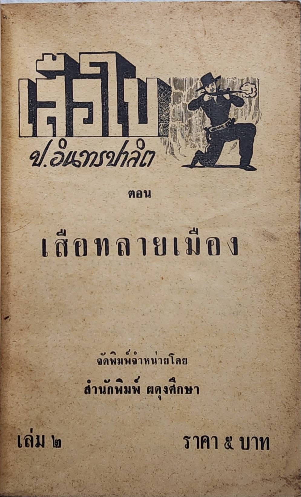 เสือใบ ตอน เสือหลายเมือง (เล่ม 2) SKU-09992