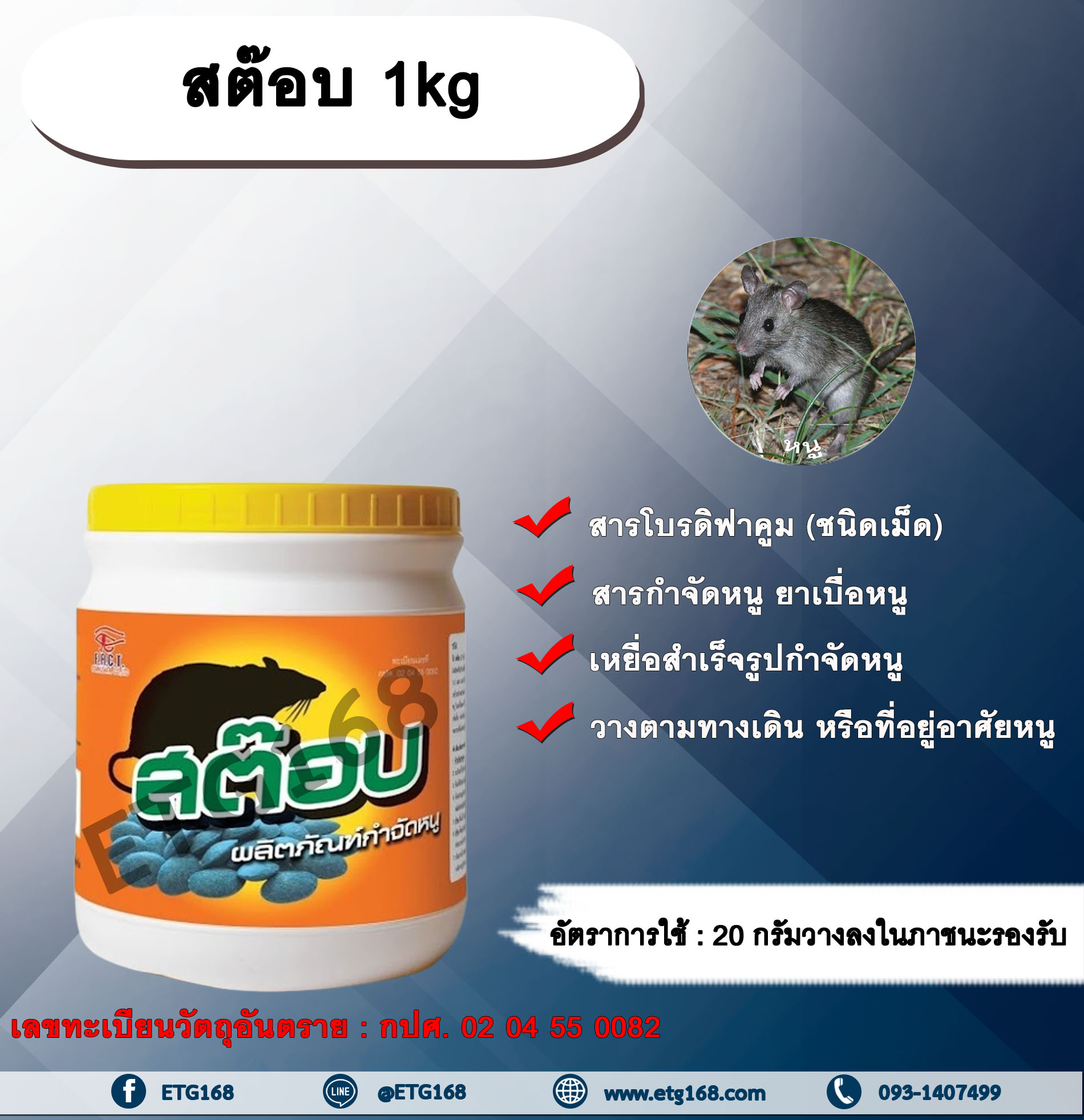 สต๊อบ 1kg. สารโบรดิฟาคูม สารกำจัดหนู ยาเบื่อหนู หนูศัตรูพืช สารกำจัดหนู ผสมเหยื่อกำจัดหนู เหยื่อสำเร็จรูป สารกำจัดหนูชนิดเม็ด