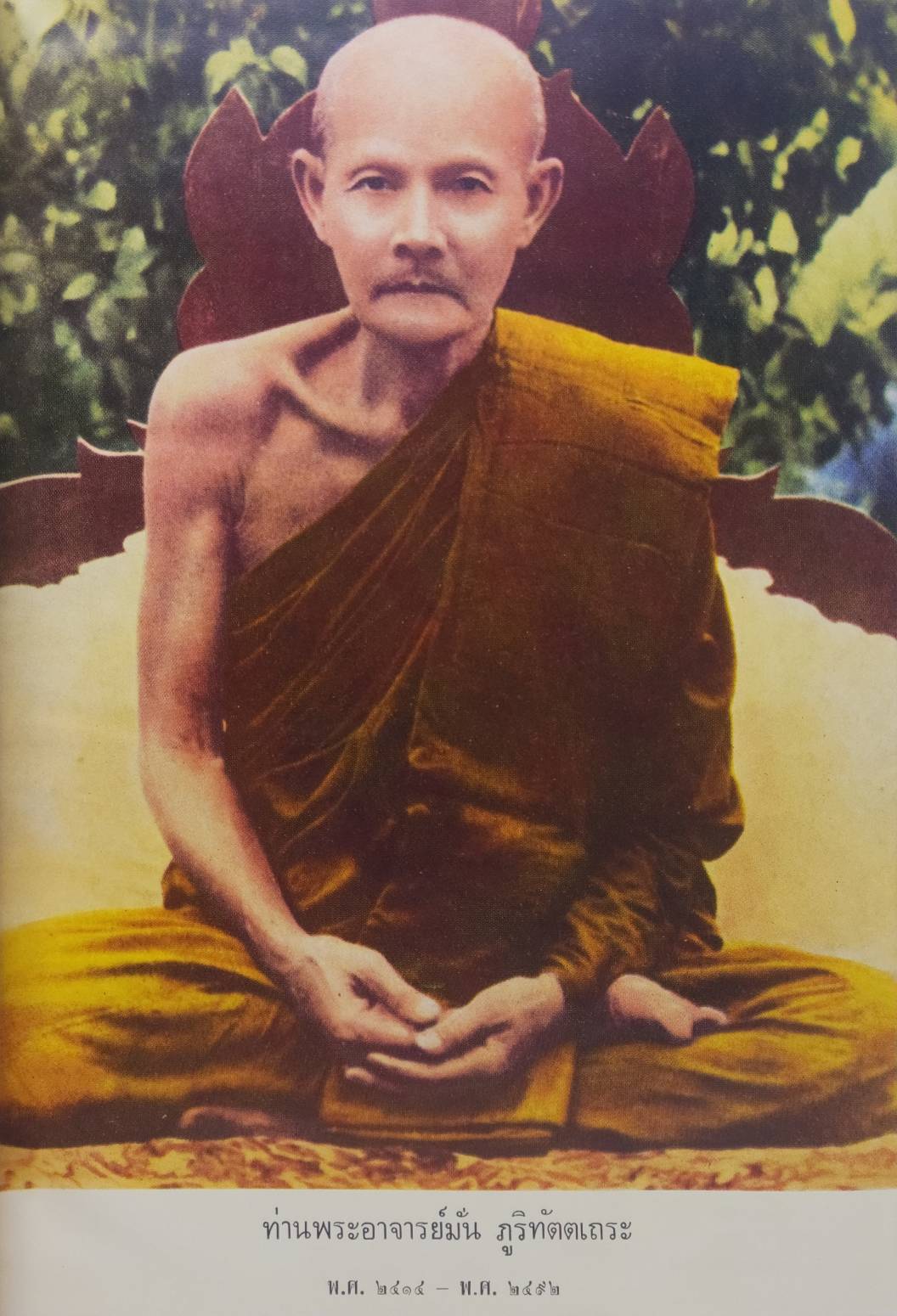ประวัติท่านพระอาจารย์มั่น ภูริทัตตเถระ 027351