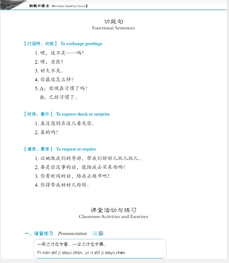 Developing Chinese ระดับต้น (การพูด) 2 发展汉语 初级 口语 2