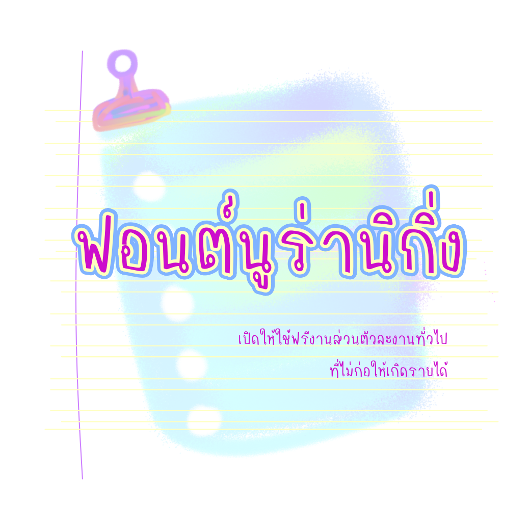ฟอนต์นูร่านิกิ่ง