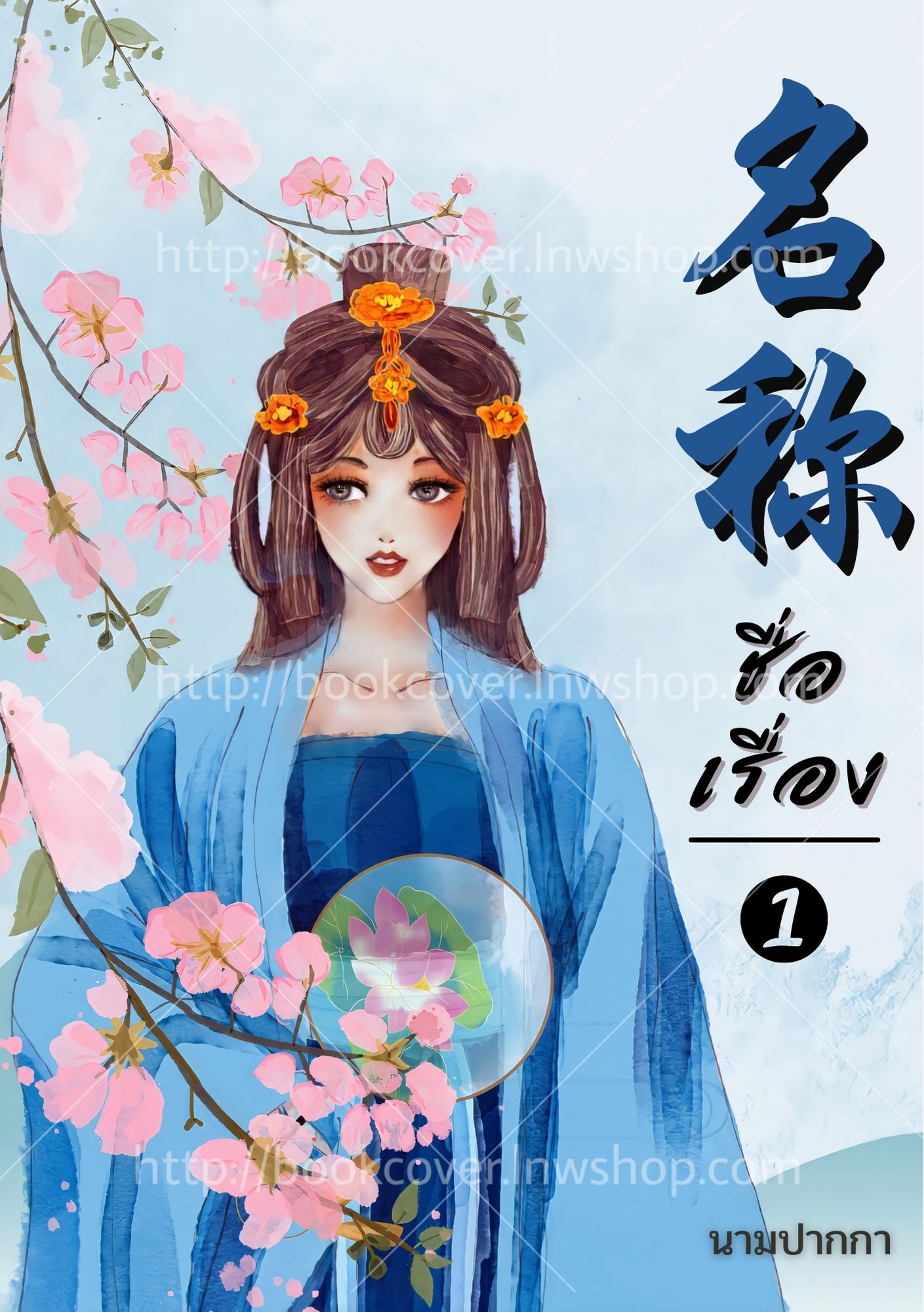 ปกนิยายจีนโบราณ แนวภาพวาดสาวงาม
