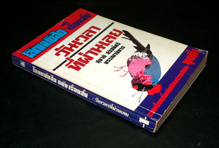 โลกหนังสือ ฉบับเรื่องสั้นวันเวลาที่ผ่านเลย ชุดที่ 1 023592