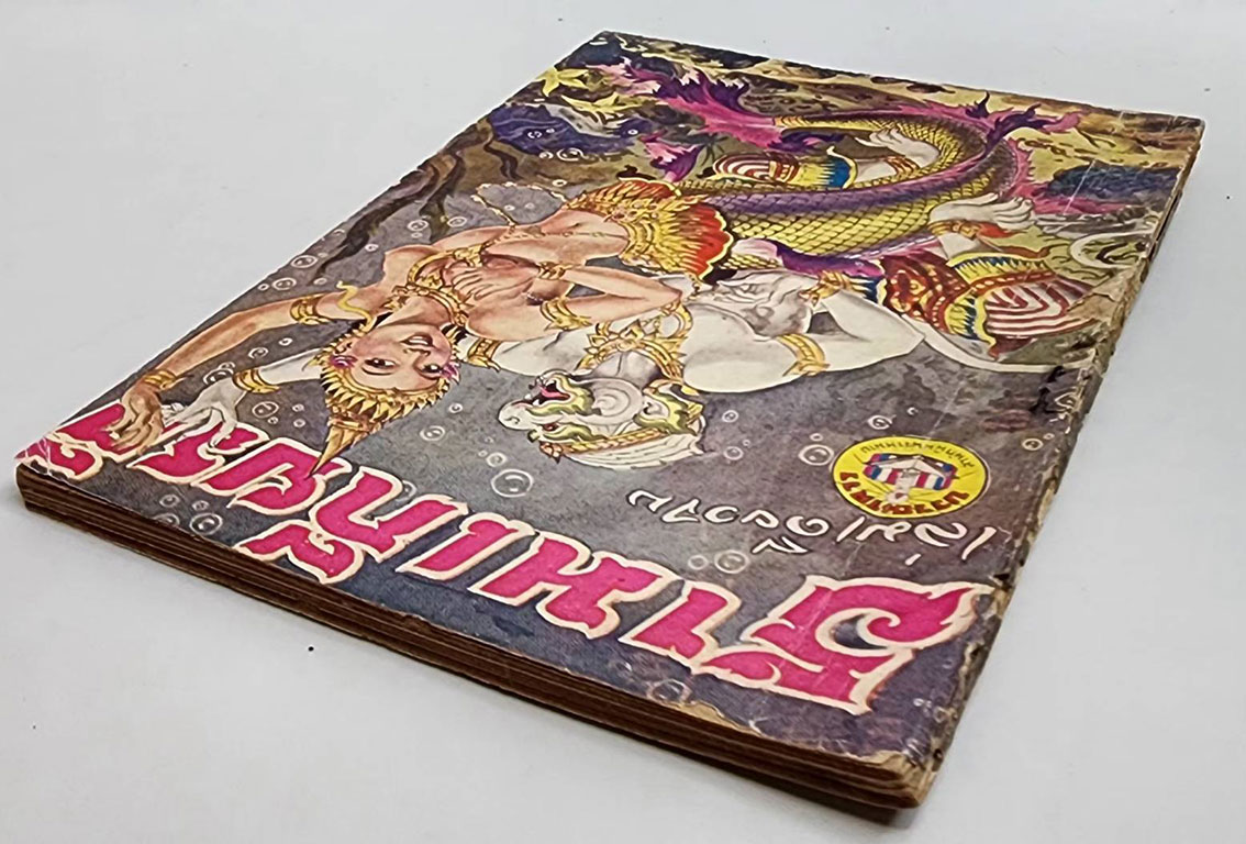 รามเกียรติ์ (เล่มเดียวจบ) /เกรียงศักดิ์ พิศนาคะ SKU-09852 2