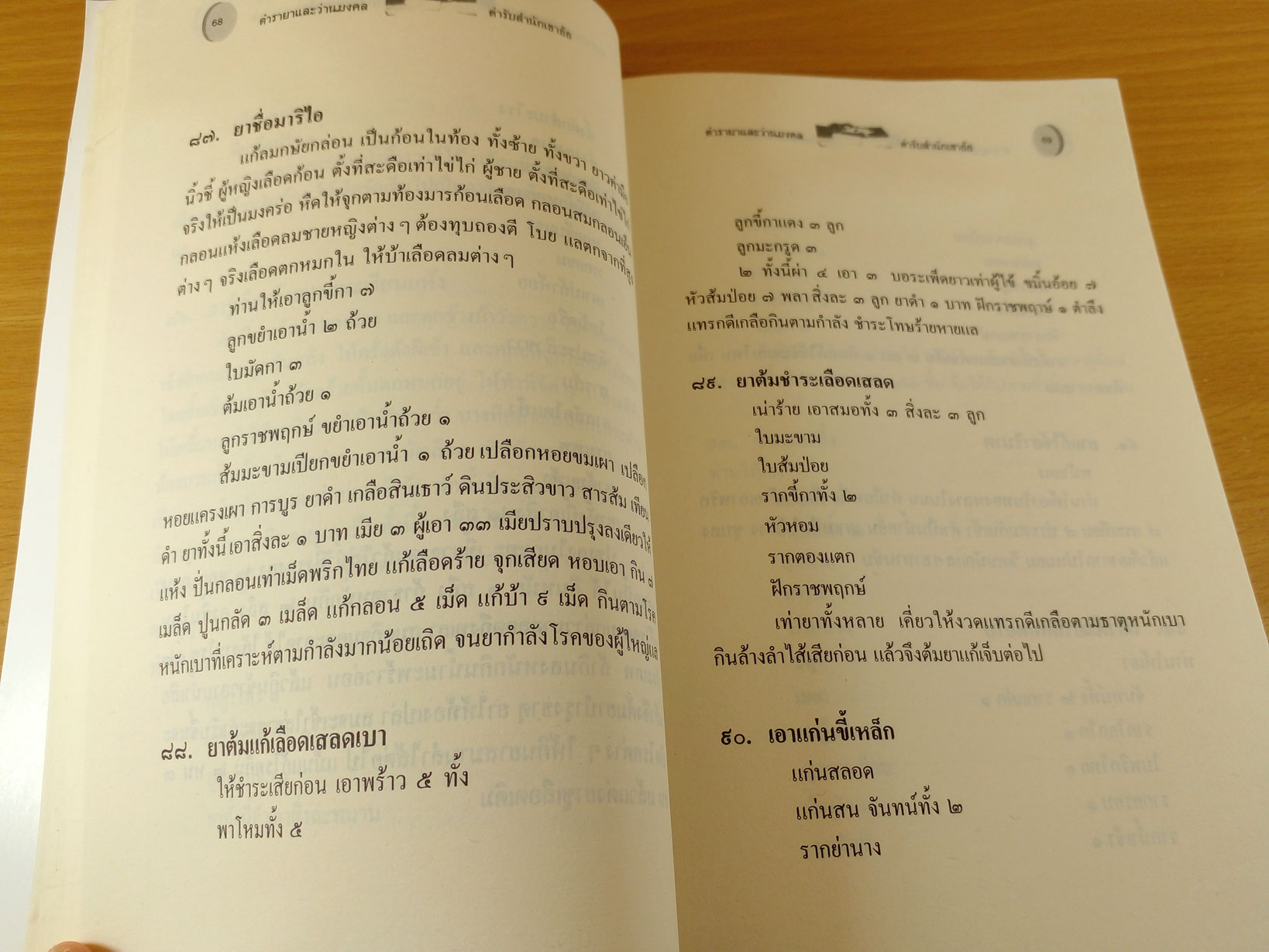 ตำรายาและว่านมงคล ตำรับสำนักเขาอ้อ