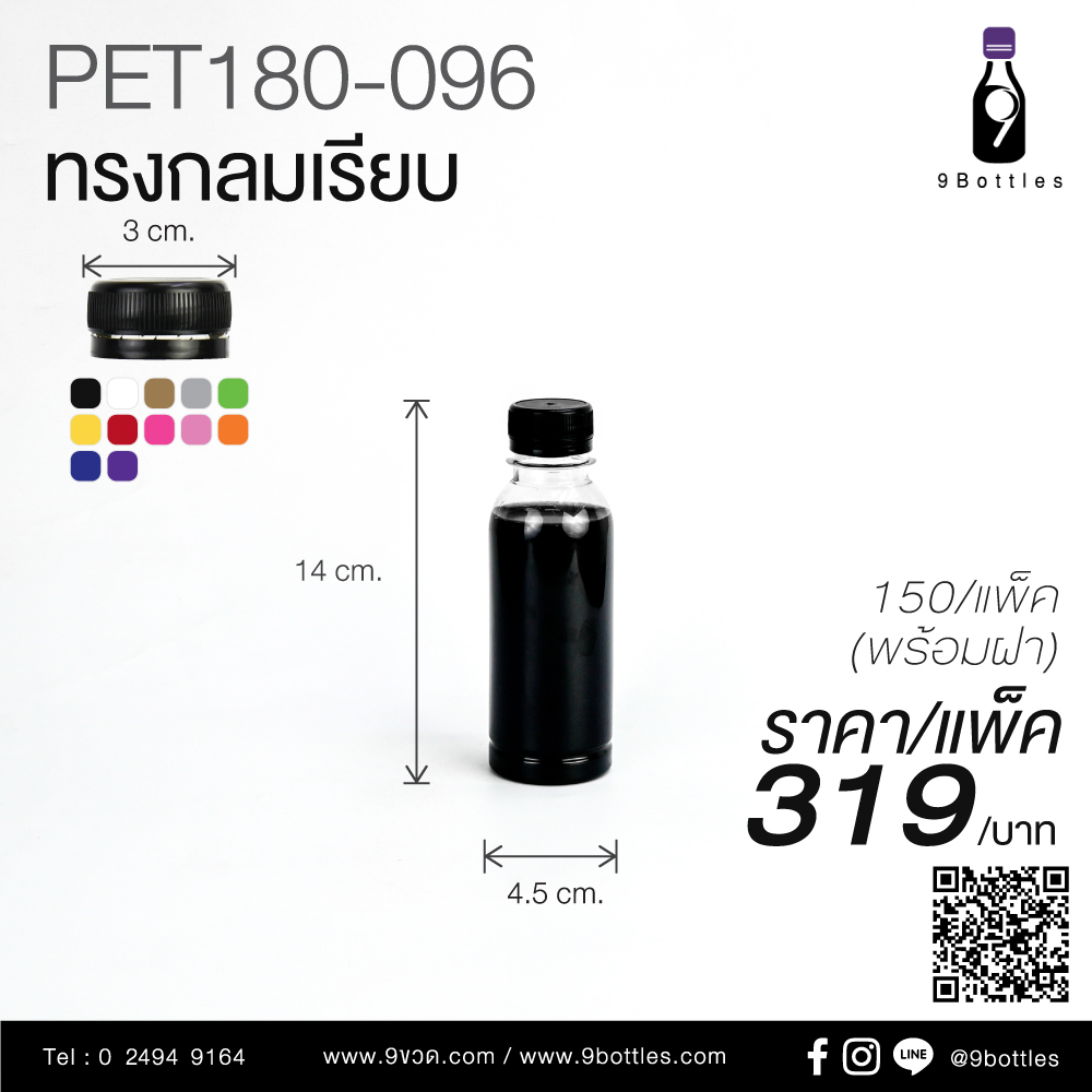 ขวดพลาสติก PET 180-096 ทรงกลมเรียบ