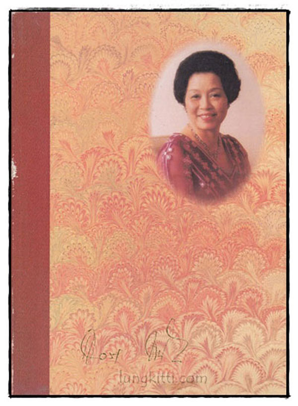 อนุสรณ์ในงานพระราชทานเพลิงศพ คุณหญิงสวลี ชลวิจารณ์ 022583