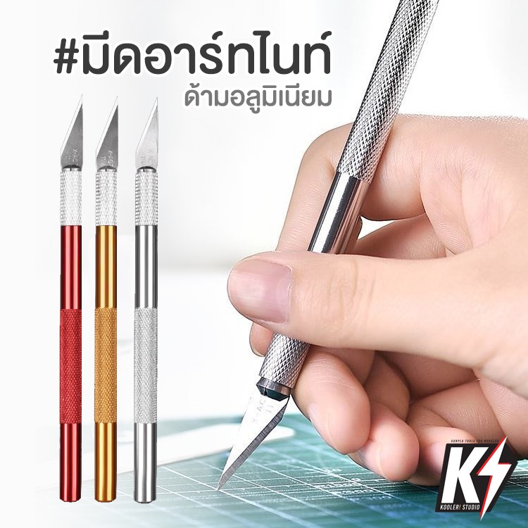 มีดอาร์ทไนท์ด้ามอลูมิเนียม มีดแกะสลัก มีดโมเดล มีดคัตเตอร์ Art knife