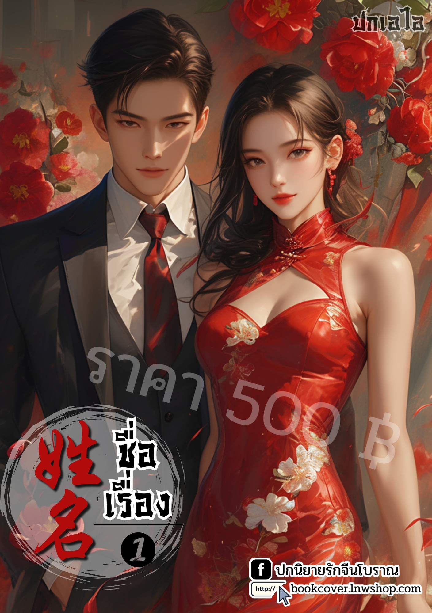 ปกเอไอ | ปกนิยายจีนโบราณภาพคู่รักยุค 70s 80s