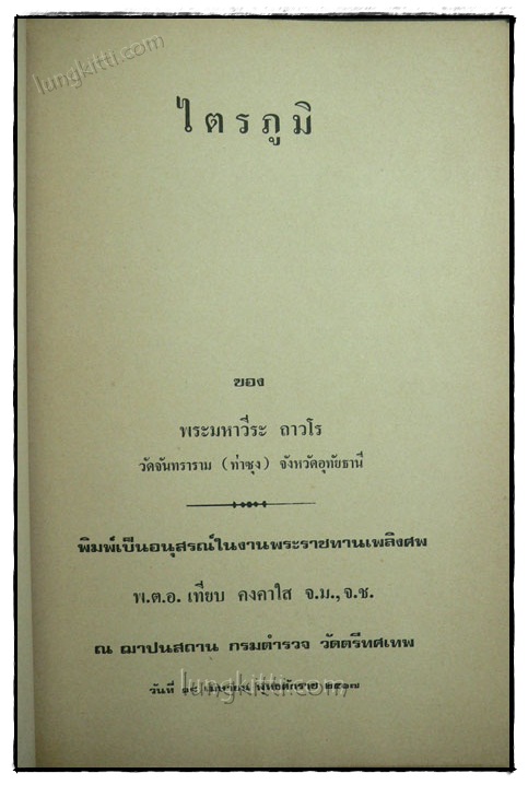 ไตรภูมิ ของ พระมหาวีระ ถาวโร 020039 (1)