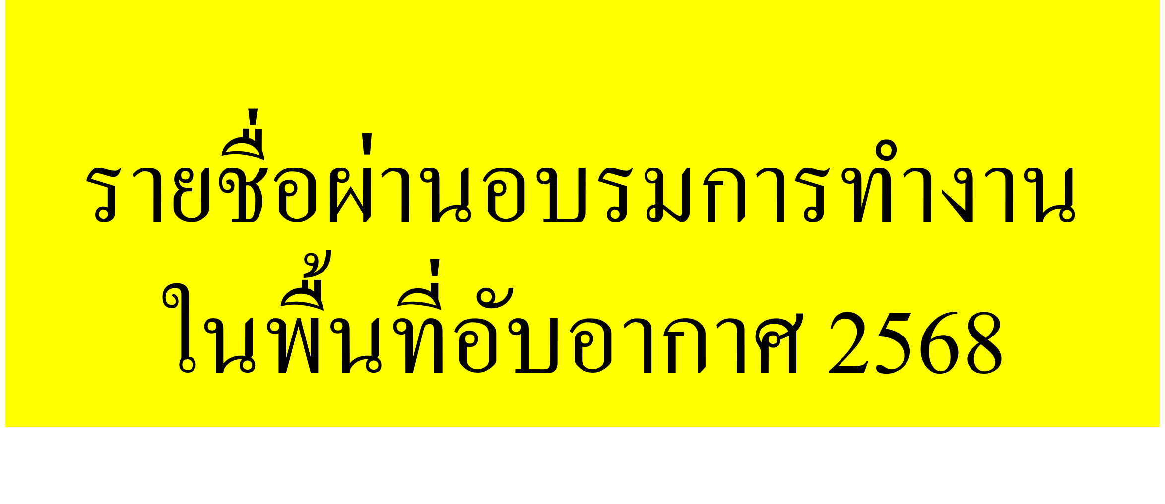 รายชื่อผู้ผ่านการอบรมการทำงานในพื้นที่อับอากาศ 2568