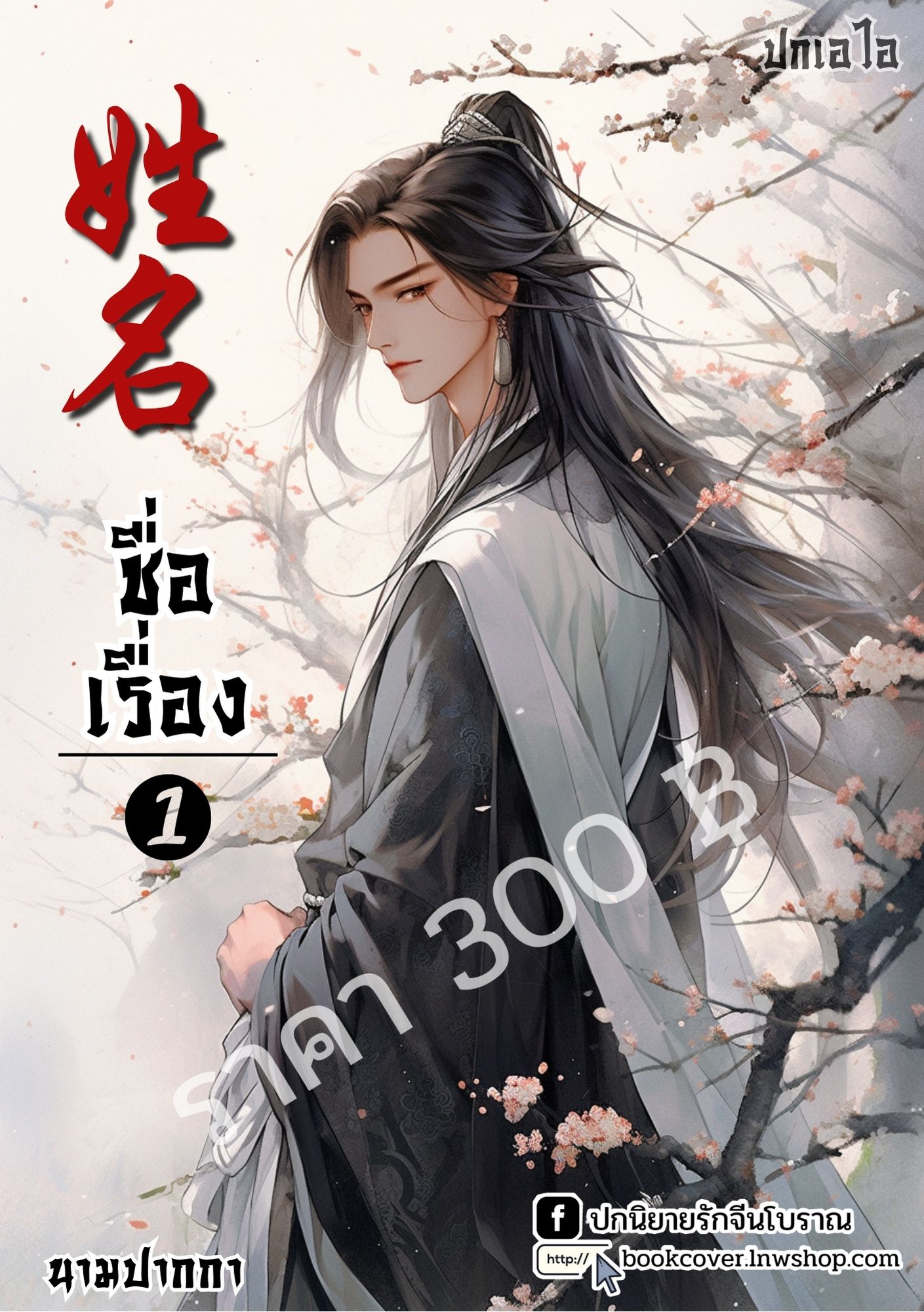 ปกเอไอ | ปกนิยายจีนโบราณภาพบุรุษรูปงาม