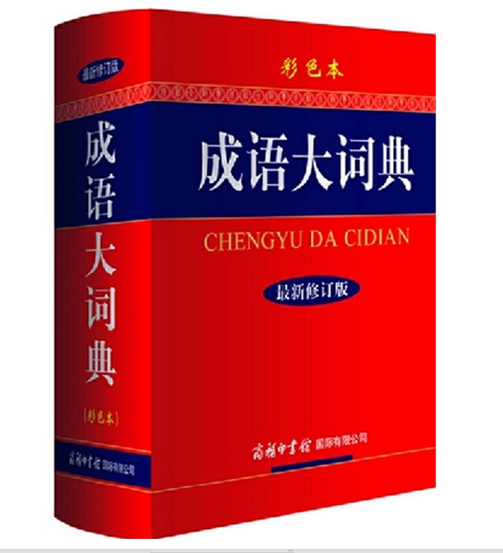 พจนานุกรมสำนวนจีน 成语大词典（彩色本）