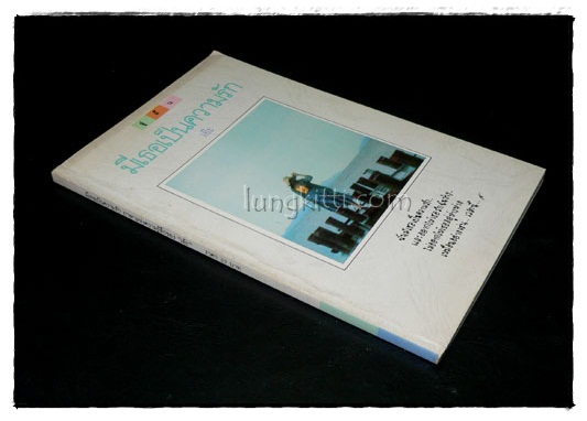 มีเธอเป็นความรัก / เอ๊ะ 024874 (1)