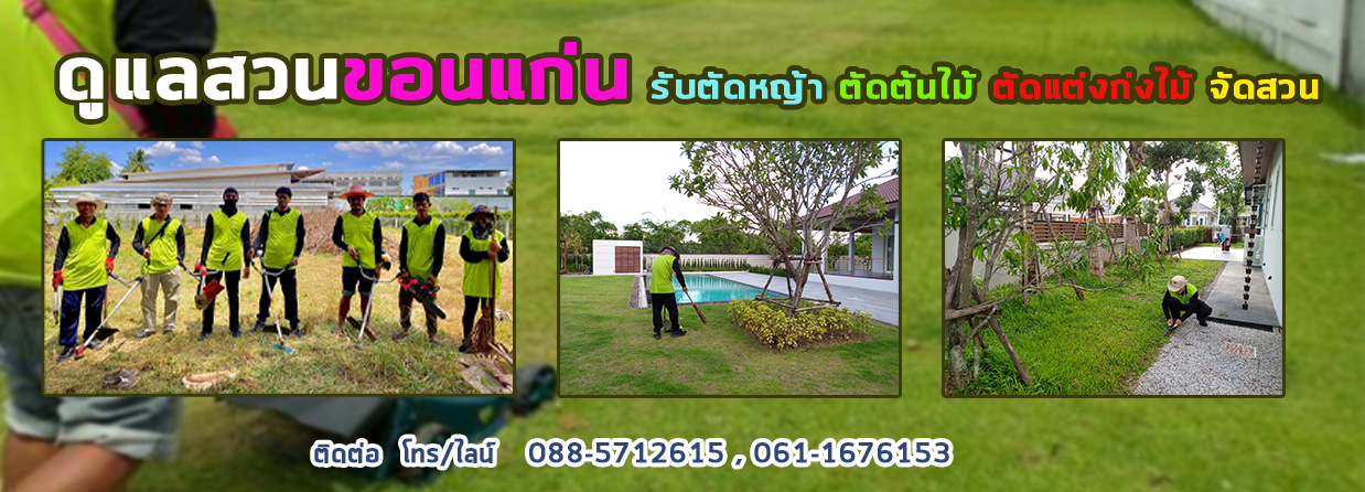 บริการ รับตัดหญ้าโนนท่อน ตัดต้นไม้โนนท่อน