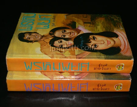 พรหมพยศ (2 เล่มจบ)/ ชูวงศ์ ฉายะจินดา 017194