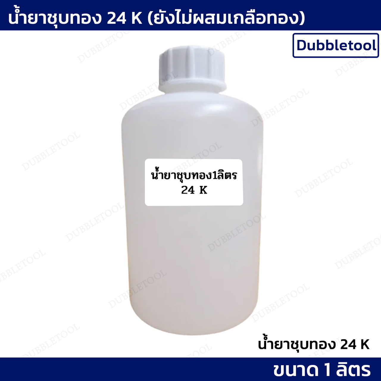 น้ำยาชุบทอง 24K ปริมาณ 1 ลิตร ใช้สำหรับผสมเกลือทอง ชุบงานจิวเวลรี่