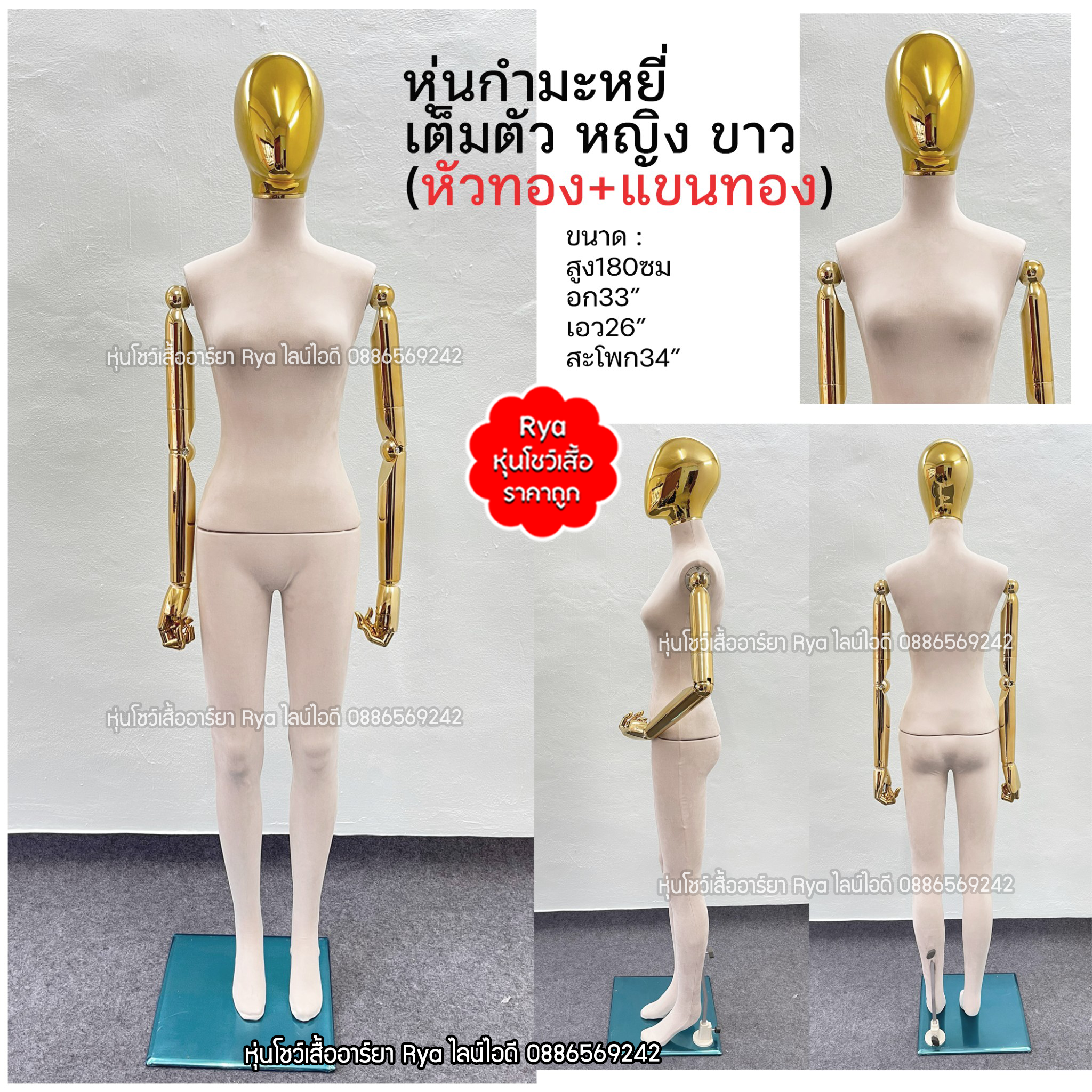 หุ่นเต็มตัว ผ้ากำมะหยี่ แขนทอง สีขาว