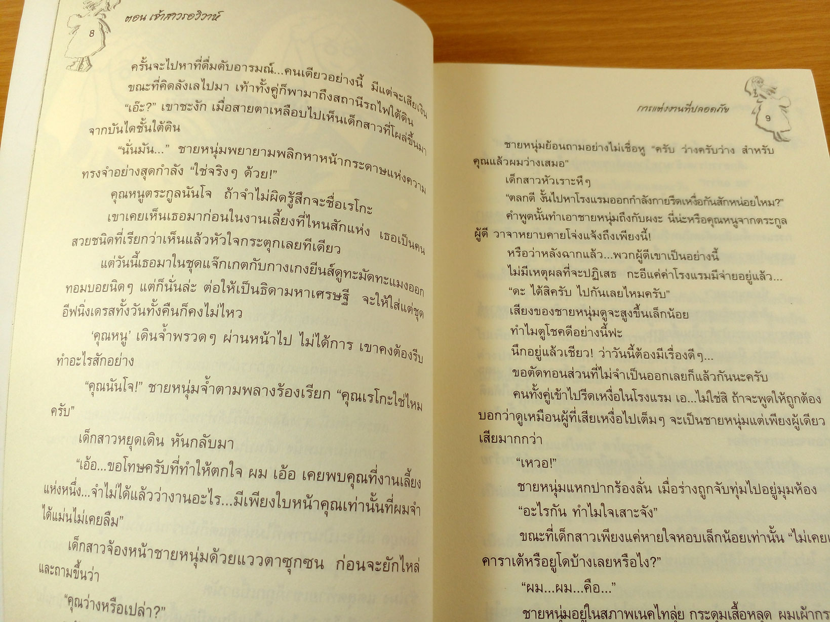 คู่แฝดต่างขั้ว ตอนเจ้าสาวรอวิวาห์