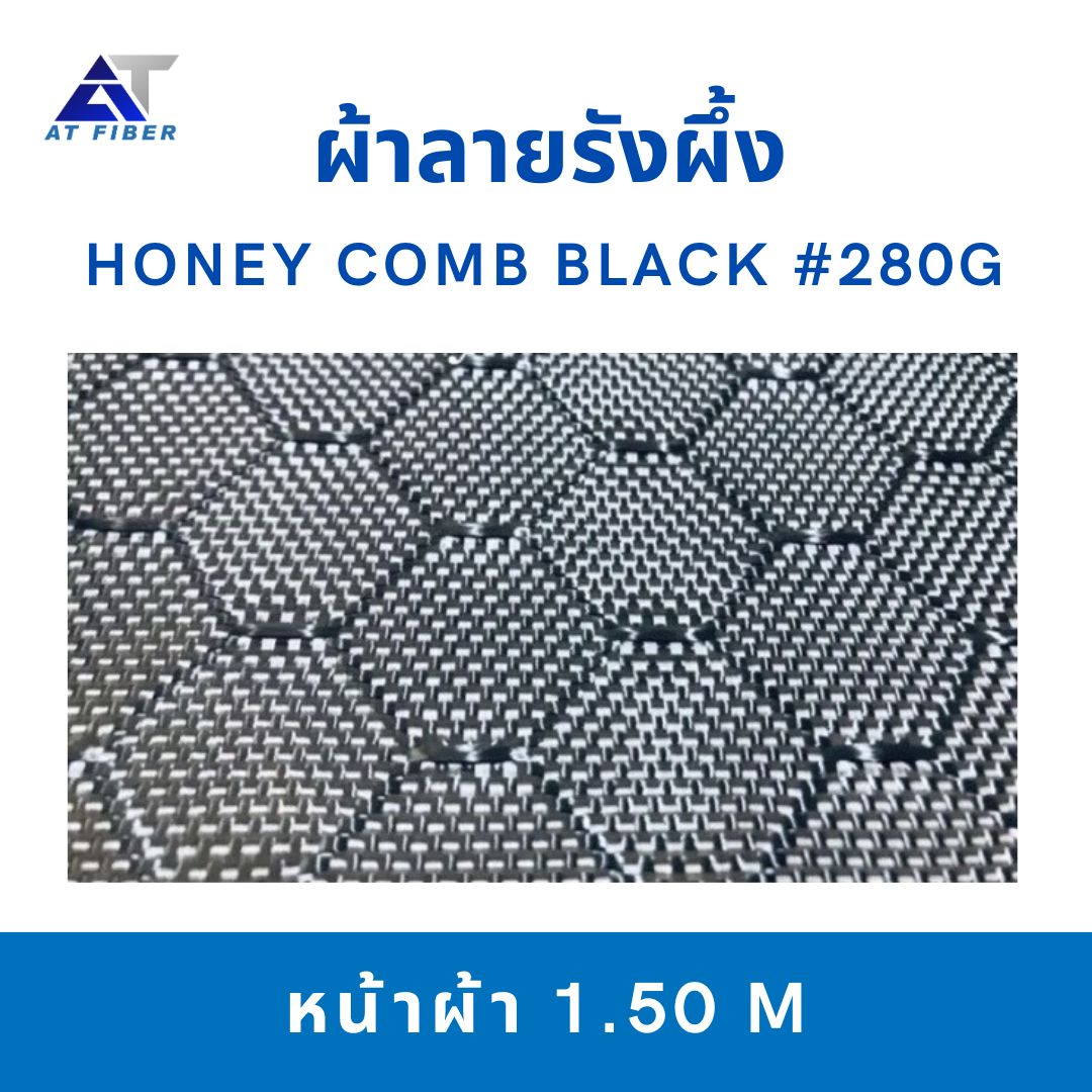 ผ้าคาร์บอนสีดำ ขนาด 280g ลายรังผึ้ง
