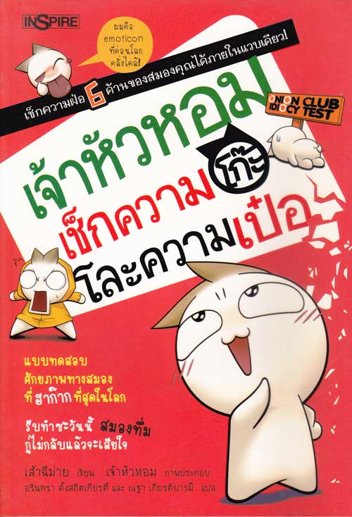 เจ้าหัวหอม เช็กความโก๊ะ โละความเป๋อ 004074