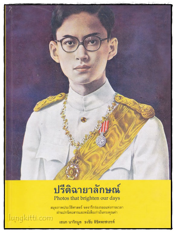 ปรีดิฉายาลักษณ์ (Photos that brighten our day) 020793