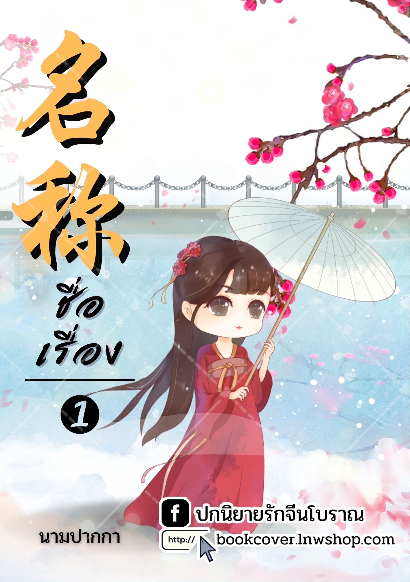 ปกนิยายจีนโบราณ แนวภาพจิบิสาวน้อย