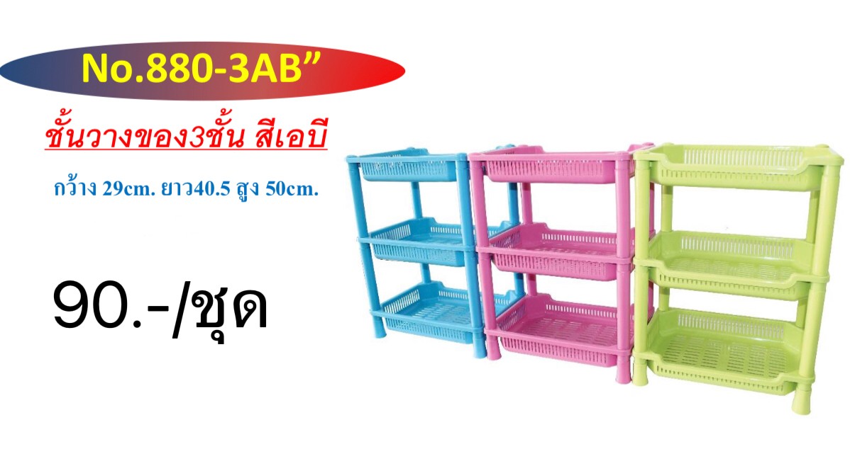 ชั้นวางของ3ชั้น 880-3AB สีหวาน (ราคาต่อชุด)