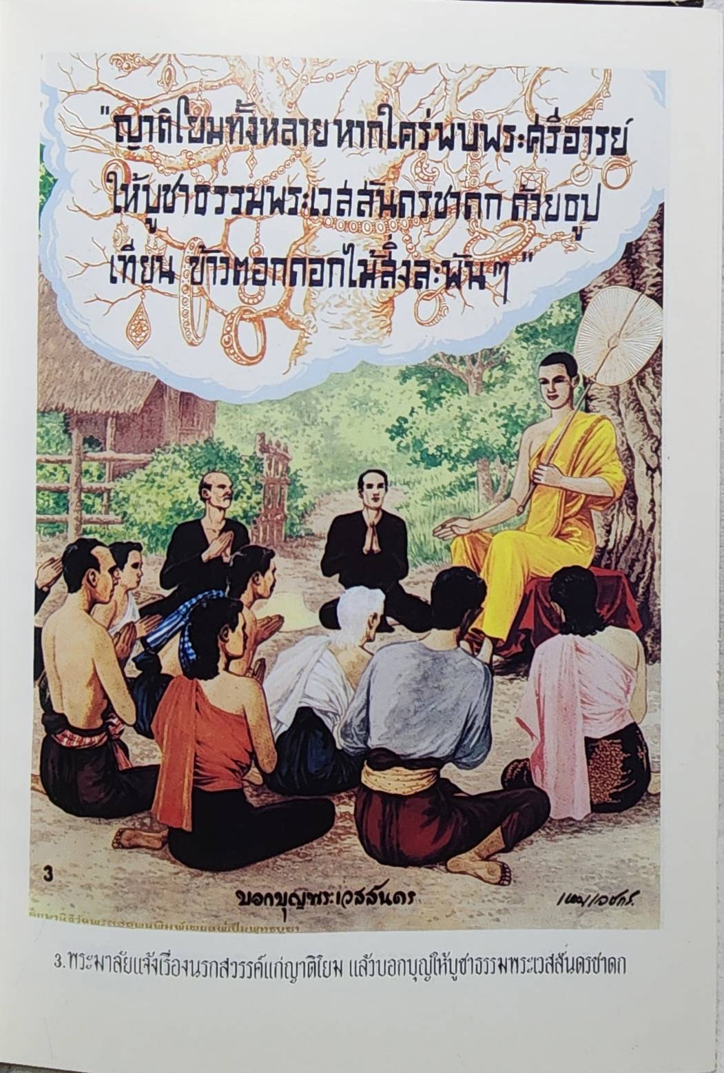 วรรณคดีมหาเวสสันดรชาดก (ฉบับเทศน์มหาชาติ ๑๓ กัณฑ์) SKU-09947