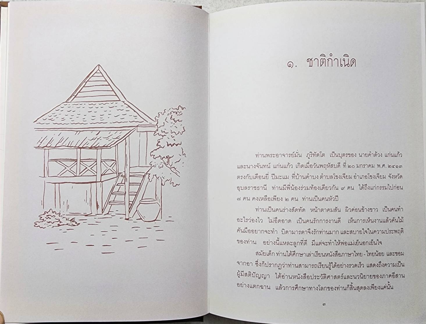 ชีวประวัติและคำสอน หลวงปู่มั่น ภูริทัตโต SKU-09906