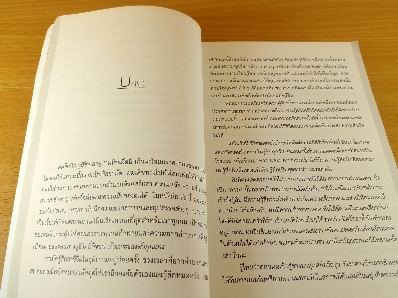 ชีวิตไร้ขีดจำกัด Life without Limits