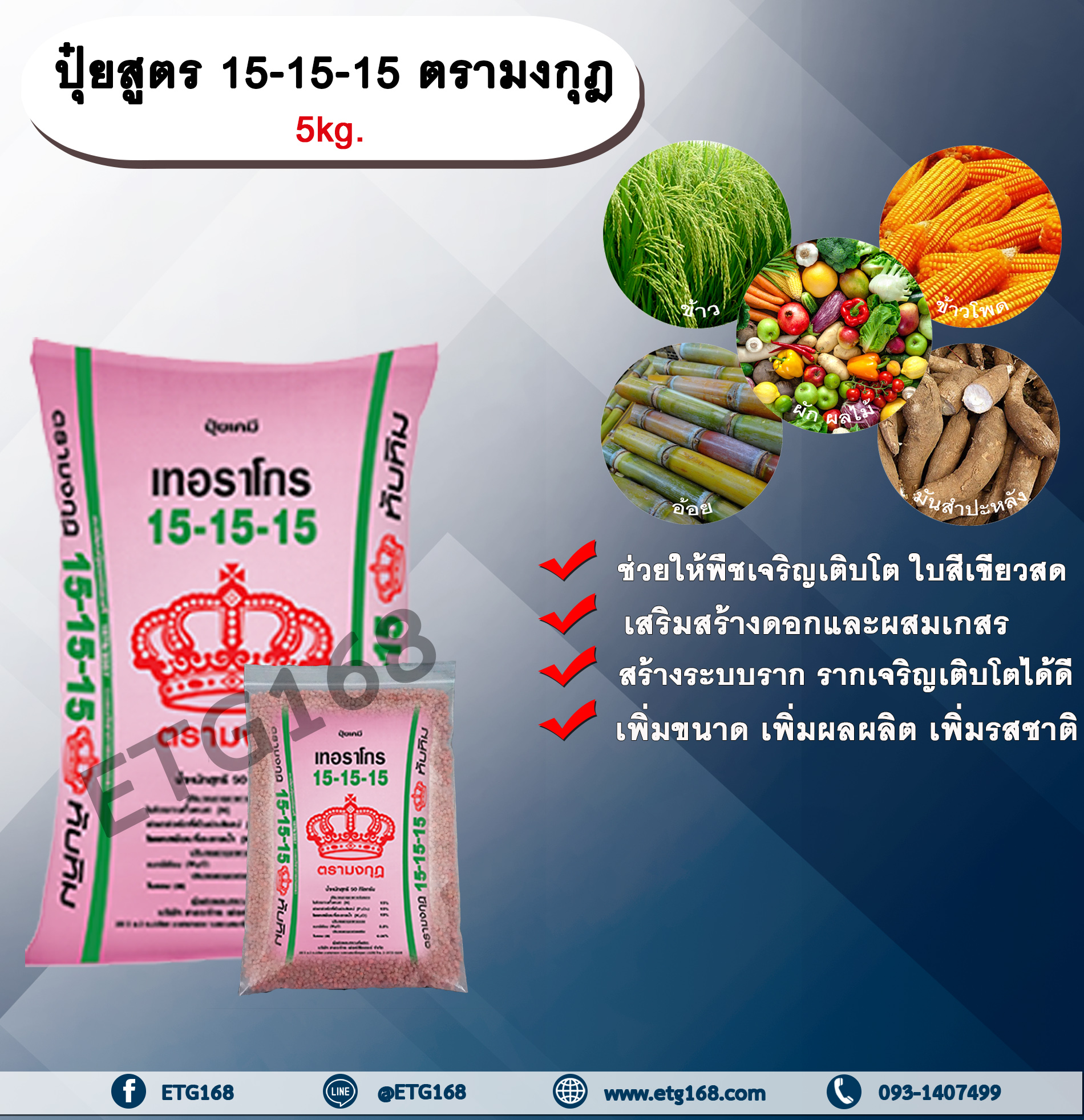 ปุ๋ยสูตร 15-15-15 ตรามงกุฎ 5kg. เร่งต้น เร่งใบ เร่งดอก เร่งผล สูตรเสมอ ปุ๋ยใส่ทางดิน NPK