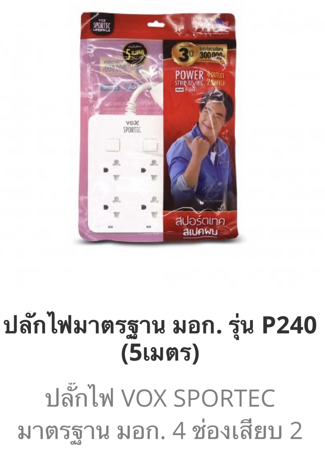 ปลั๊กถุง2สวิตซ์4ช่องสีขาว 5เมตร (ราคาต่อโหล)