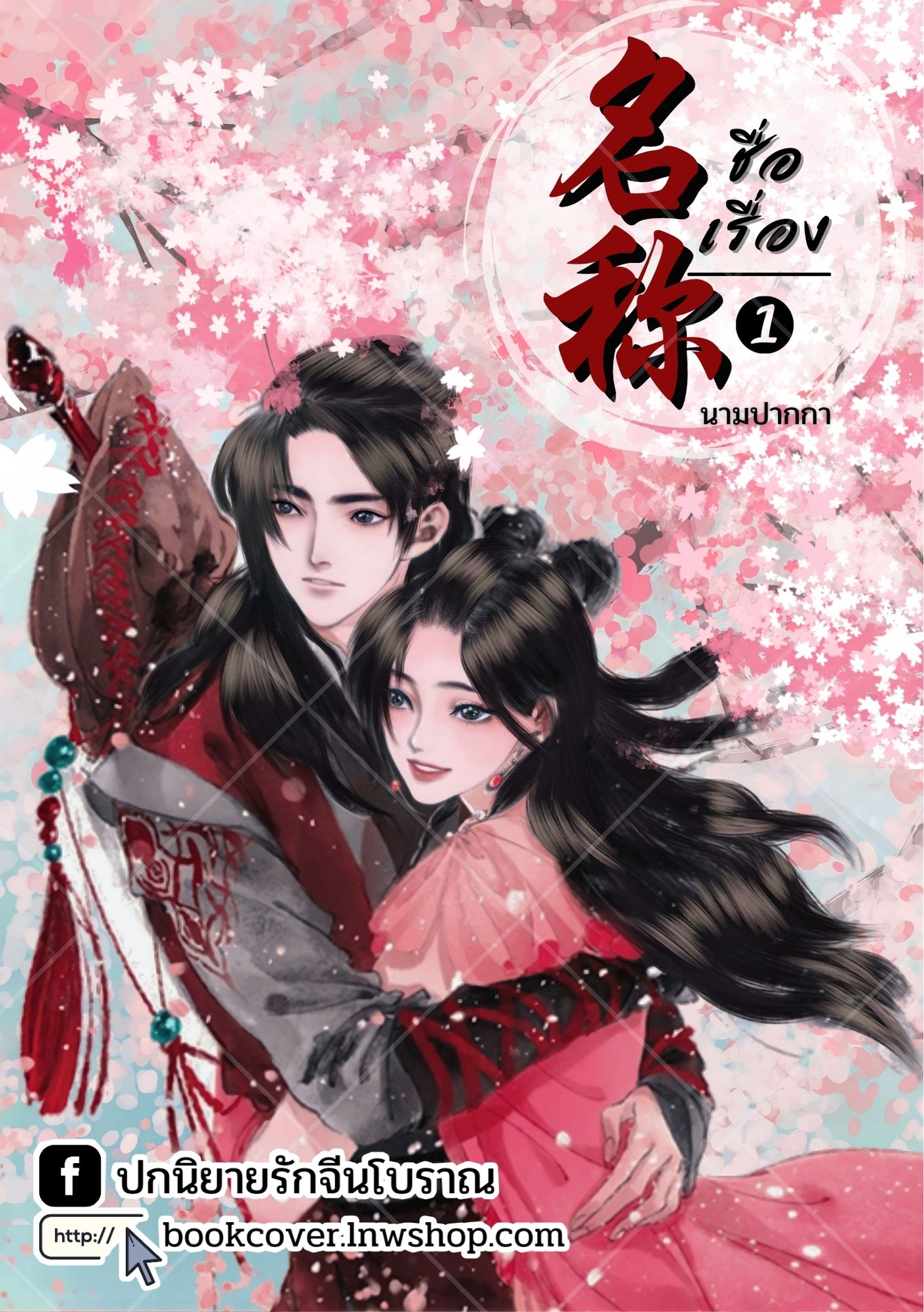 ปกนิยายจีนโบราณ แนวภาพคู่รัก