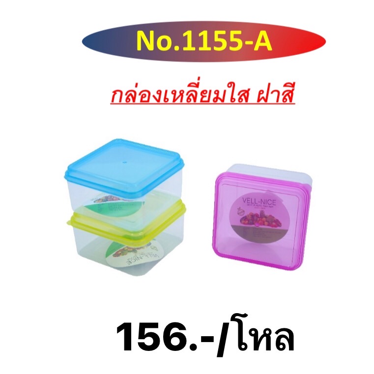กล่องเหลี่ยมดีไลท์ฝาสี 1155 (ราคาต่อโหล)