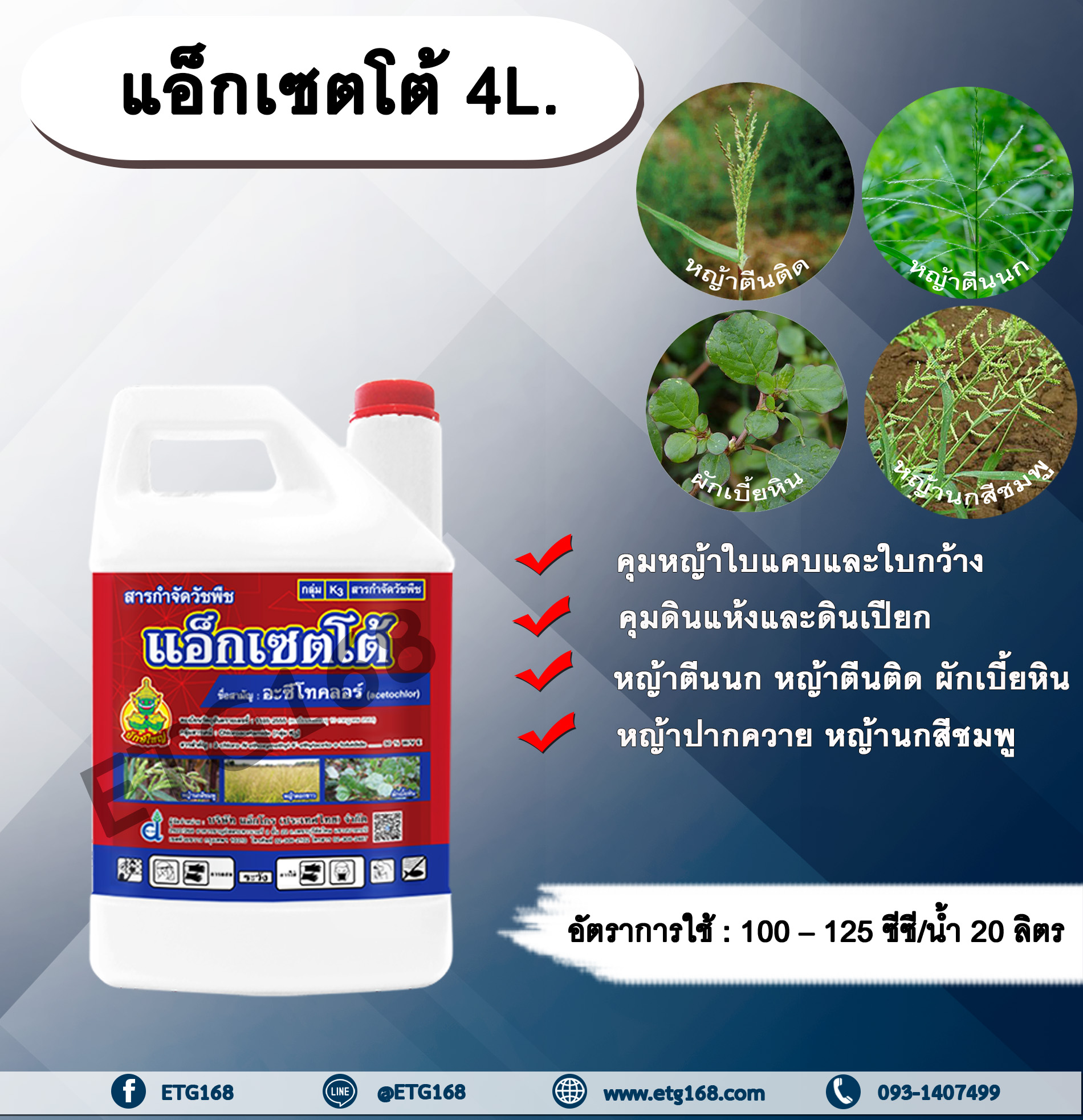 แอ็กเซตโต้ 4L.อะซีโทคลอร์ อะเซโทคลอร์ คุมหญ้า สารกำจัดวัชพืช ใบแคบ ใบกว้าง
