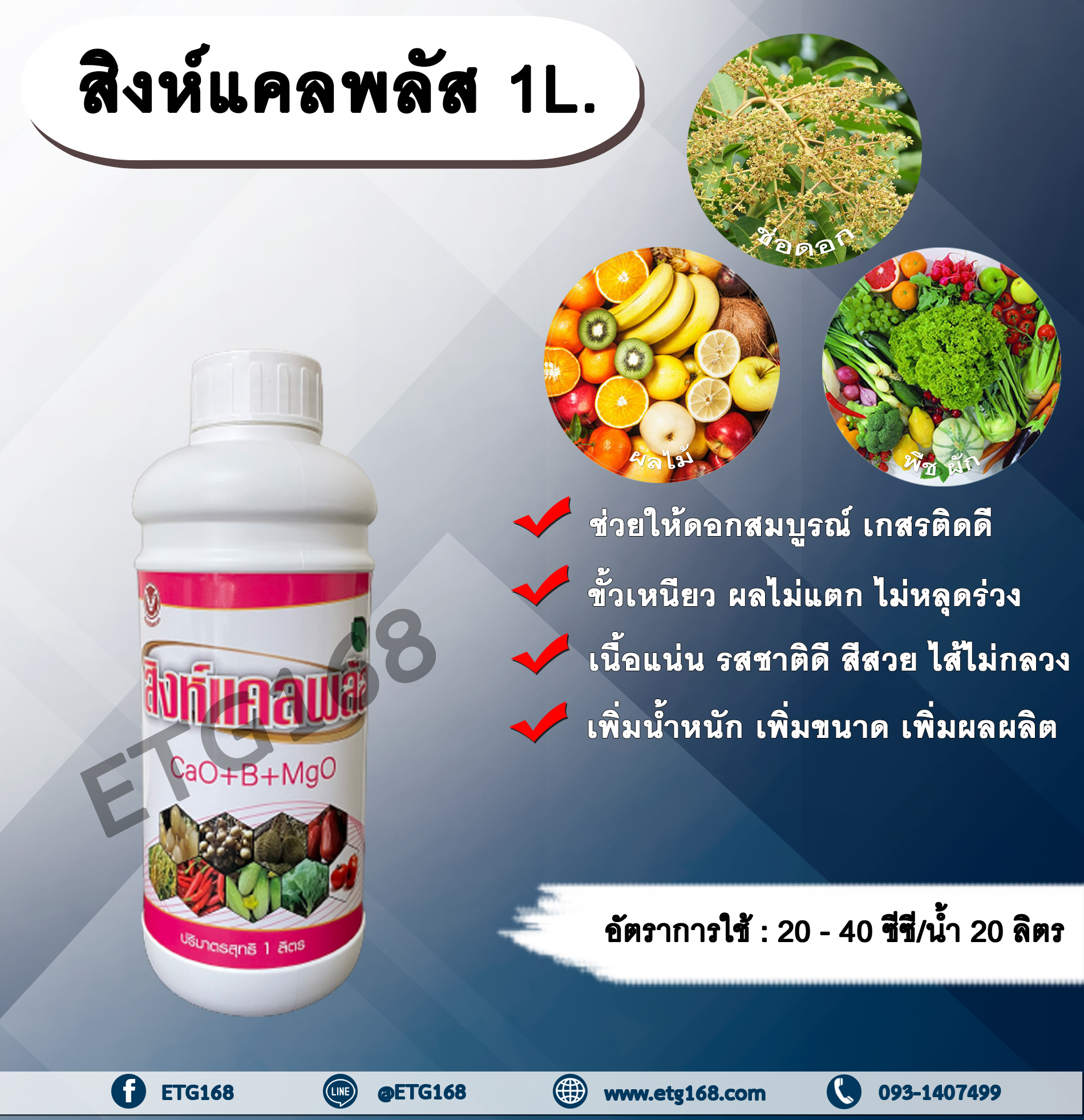 สิงห์แคลพลัส 1L.ธาตุอาหารรอง ธาตุอาหารเสริม ฮอร์โมนพืช แคลเซียม โบรอน ดอกสมบูรณ์ เกสรติดดี ขั้วเหนียว ไส้ไม่กลวง เพิ่มน้ำหนัก เพิ่มขนาด เพิ่มผลผลิต