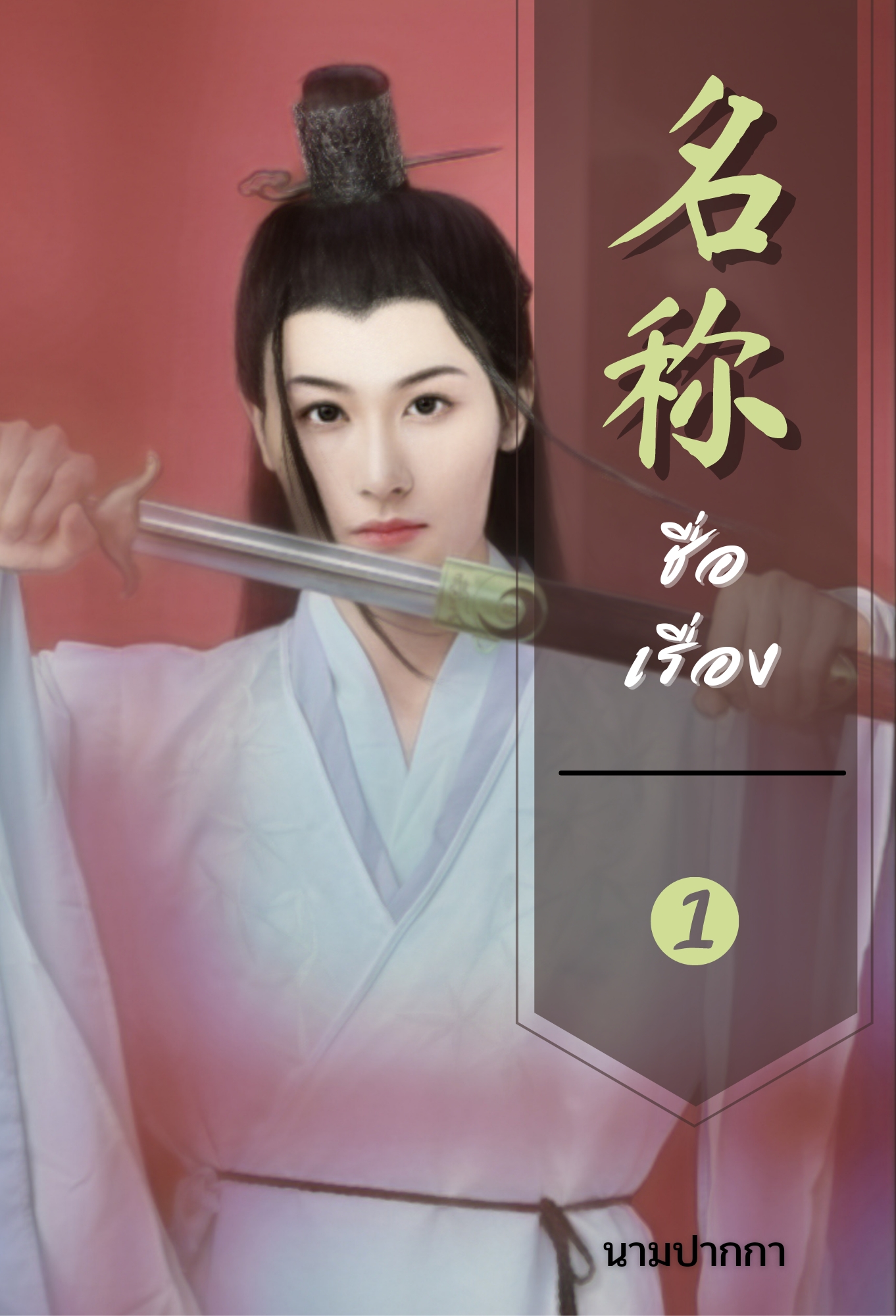 ปกนิยายจีนโบราณ แนวหนุ่มรูปงาม ชุดขาว บัณฑิต ดาบ จอมยุทธ์ ธรรมมะ
