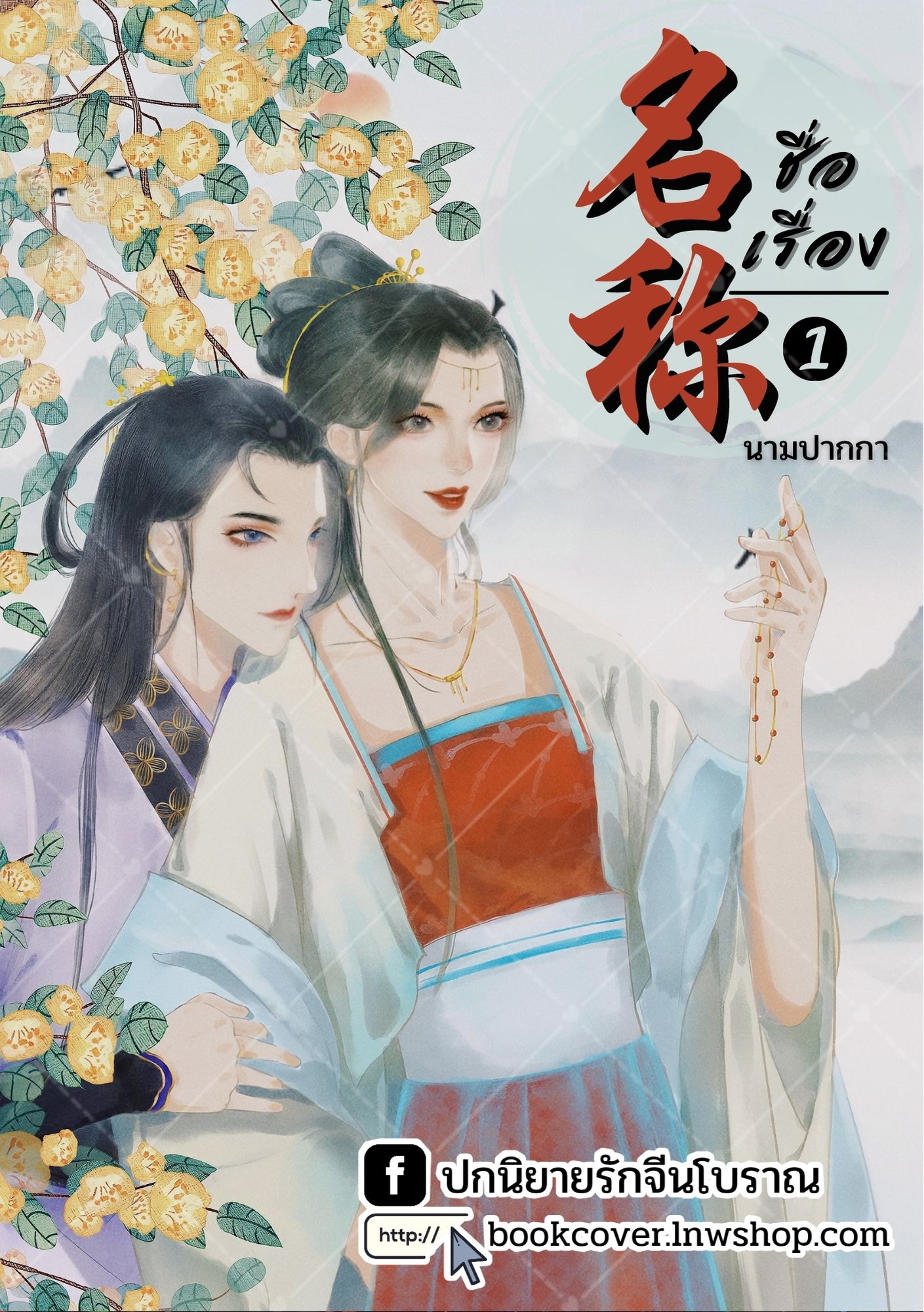 ปกนิยายจีนโบราณ แนวภาพวาดคู่รัก