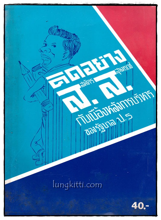 คิดอย่าง ส.ส. กับเบื้องหลังการบริหารของรัฐบาล ป.5 015535