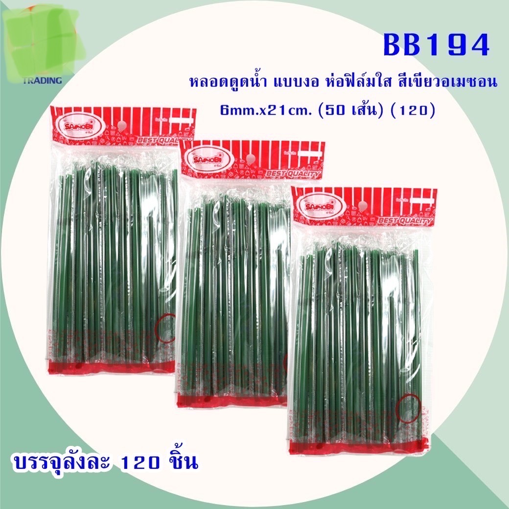 หลอดดูดแบบงอ BB194 (ราคาต่อโหล)