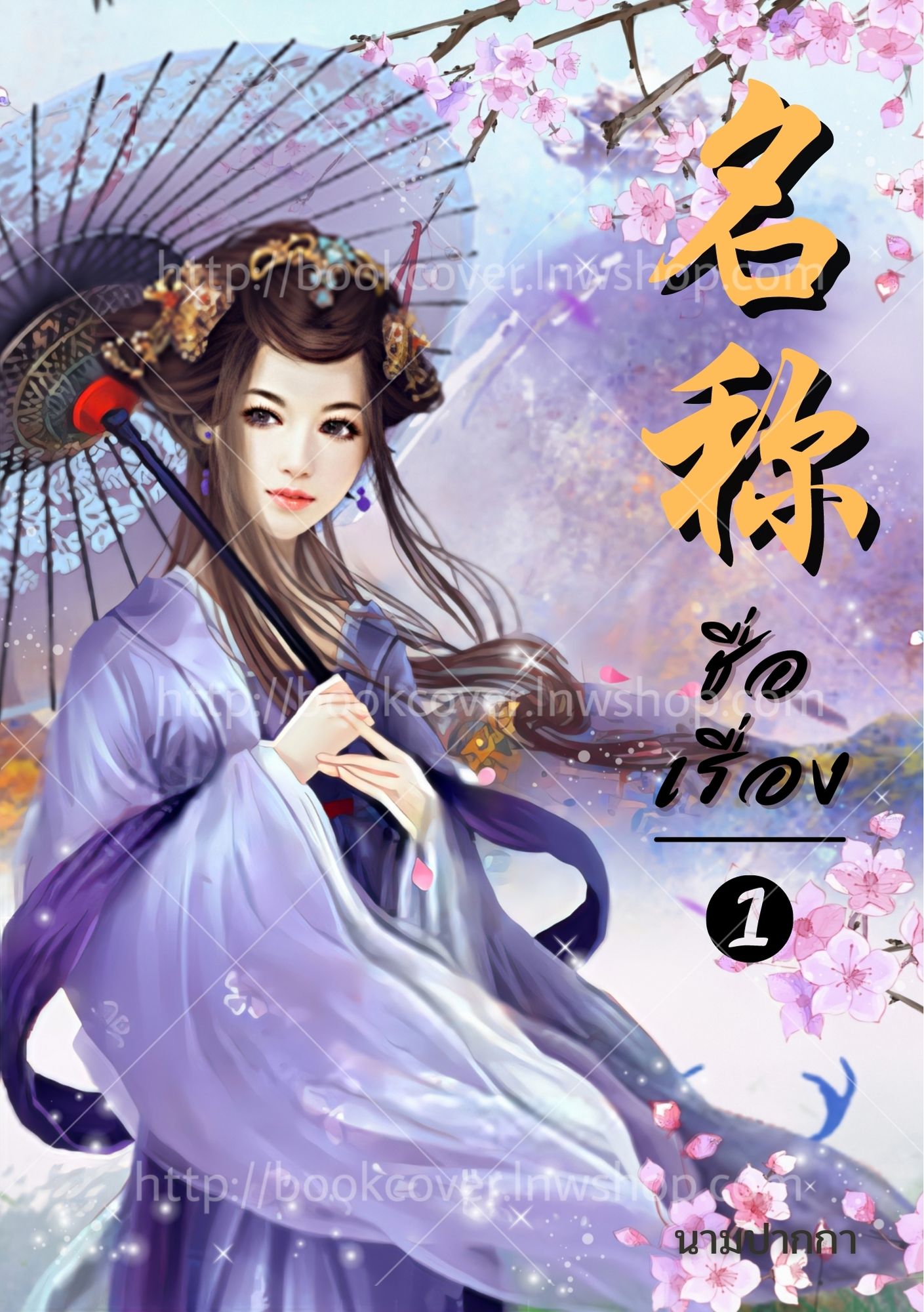 ปกนิยายจีนโบราณ แนวภาพวาดสาวงาม