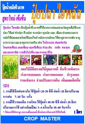 ปุ๋ยปลา: ปุ๋ยน้ำชีวภาพ สูตรเข้มข้น เพิ่มผลผลิต เพิ่มคุณภาพ เร่งการออกดอก บำรุงราก ใบ ลำต้น และทุกส่วนของพืช บำรุงดิน:บรรจุ 1000 ซีซี