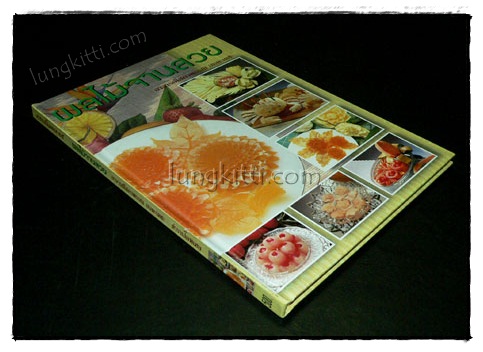ผลไม้จานสวย/ อาจารย์ โสภาพรรณ อมตะเดชะ 019695